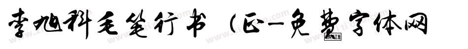 李旭科毛笔行书 (正字体转换